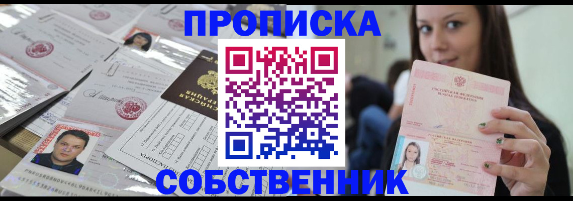 прописка от собственника в Бурятии